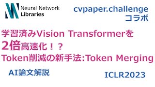 【ICLR2023論文解説】学習済みVision Transformerを2倍高速化！？Token削減の新手法: Token Merging【cvpaper.challengeコラボ企画】