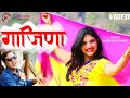 Gajina गाजिणा Letest Garhwali Video Song 2025 Dhoom Singh Rawat Np Films Nagenndra Prasa