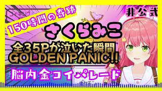 【神回】「金は存在したのだ」150時間の激闘を歌った伝説の釣りソング【さくらみこ/ホロライブ】【Sakura Miko】The Legend of Golden