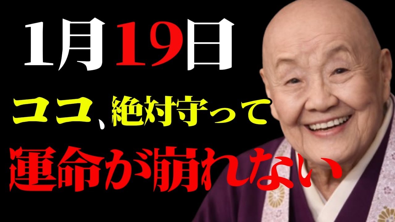 【1月19日】〇〇を守れる人だけ、運が崩れない。大寒直前、陰の気が最高潮に達する日に整えるべき行動とは。今日やるべき金運アクションを全て解説します。