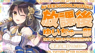 【定期配信】放課後ゆいちゅー部　メールテーマ「もしも宝くじで１００万円当たったら…？」【2023/12/11＿＿#146】