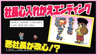 いきなりエンディング！大工の源さん 悪社長の心入れ替えエンディング！ファミコン レトロゲーム   ラスボス紹介コーナーあり  （ファミコン）