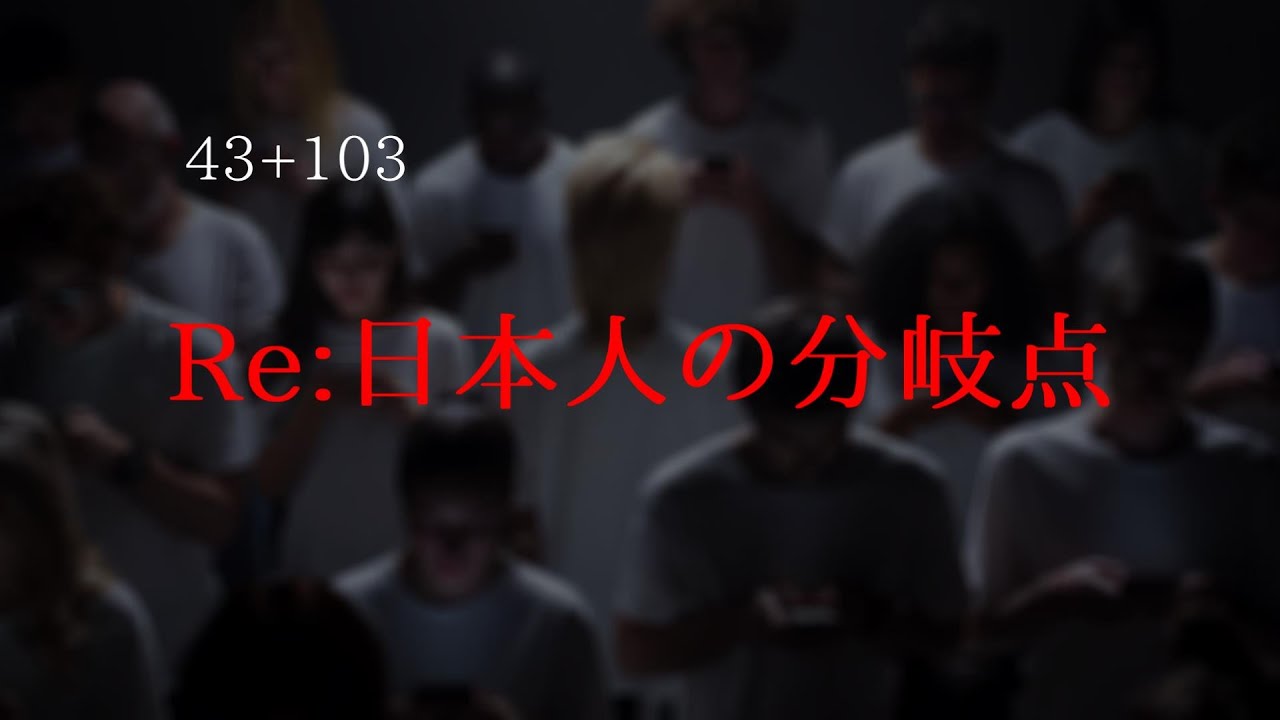 Re:日本人の分岐点【今だからこそ再び】
