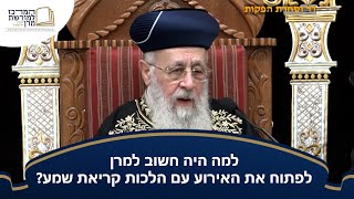 למה היה חשוב למרן לפתוח את האירוע עם הלכות קריאת שמע? - מרן הראש''ל הרב יצחק יוסף שליט''א (מורשת מרן) - התמונה מוצגת ישירות מתוך אתר האינטרנט יוטיוב. זכויות היוצרים בתמונה שייכות ליוצרה. קישור קרדיט למקור התוכן נמצא בתוך דף הסרטון