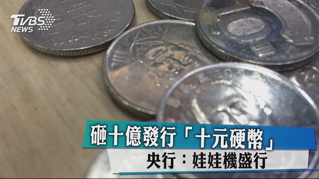 砸十億發行「十元硬幣」 央行:娃娃機盛行