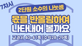 초등 6학년 2학기 수학 2단원 소수의 나눗셈 7차시 40, 41쪽