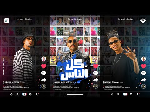Kol El Nas - Hassan Abouelrouss & El Swareekh (Official Video)| كل الناس - الصواريخ وحسن ابوالروس
