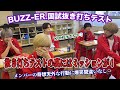 【爆笑】buzz er.国試抜き打ちテストの裏で行われていたあるミッションとは...？