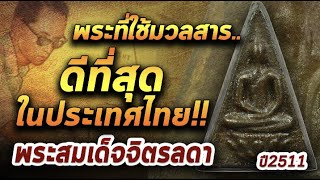 พระสมเด็จจิตรลดา ปี 2511 l หยิบกล้องส่องพระ I 06-01-64 พระสมเด็จจิตรลดา ปี 2511 l หยิบกล้องส่องพระ I 06-01-64