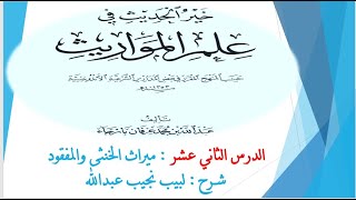 صورة شرح خير الحديث في علم المواريث 13 - ميراث الخنثى  والمفقود
