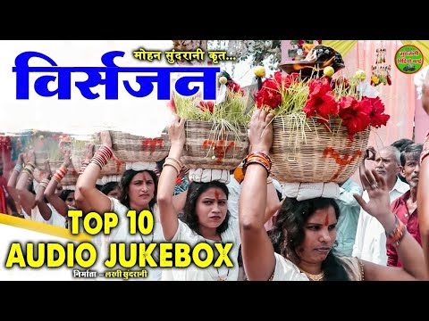 Janwara Visharjan 10 Audio Juke Box Bhakti Geet Devi Navratri Songs