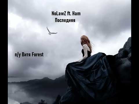 NoLawZ ft. Ham - Последняя ( п/у Витя Forest)