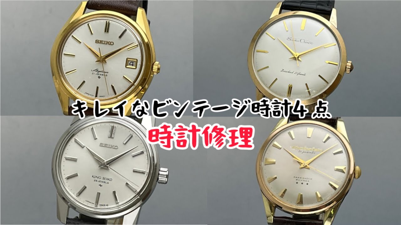 時計修理 キレイなビンテージ時計４点 SEIKO SKYLINER & SEIKO CROWN & 44KING SEIKO & Citizen SUPER DELUXE