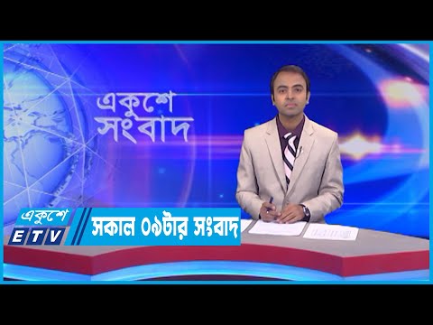 09 AM News || সকাল ০৯টার সংবাদ || 16 July 2022