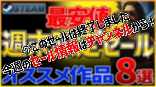 【Steamセール】全て最安値！週末限定セールオススメ作品 8選【10月16日】