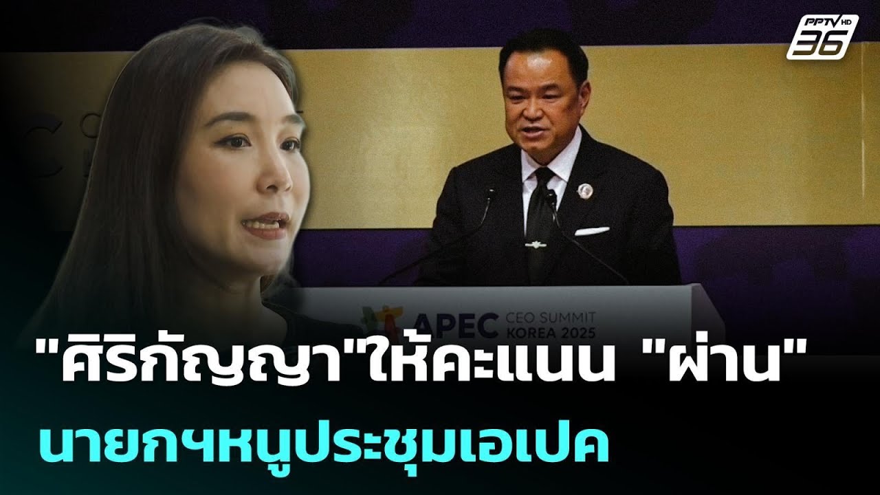 "ศิริกัญญา"ให้คะแนน "ผ่าน" นายกฯหนูประชุมเอเปค | เข้?