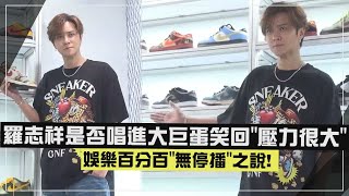 [問卦] 沒想到羅志祥演唱會辦在大巨蛋都要考慮!