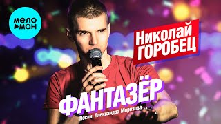 Николай Горобец – ФАНТАЗЁР Песни Александра Морозова