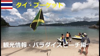 【プーケット観光情報】パラダイスビーチが最高過ぎたので紹介します！