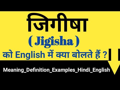 जिगीषा की English || जिगीषा को इंग्लिश में क्या कहते है ? Jigisha ko English mein kya bolte hain ?