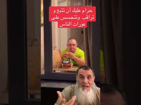 ‏حرام عليك تتجسس وتراقب الناس ‏والنبي يقول(من تتبع عورات الناس تتبع الله عورته وفضحه يوم القيامة) ￼