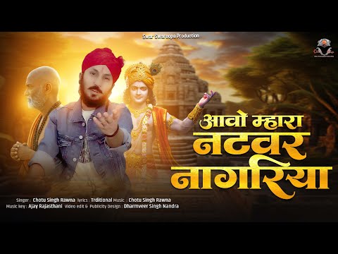 आओ म्हारा नटवर नागरिया ll छोटू सिंह रावणा || Aao mhara Natwar || Chotu Singh Rawna