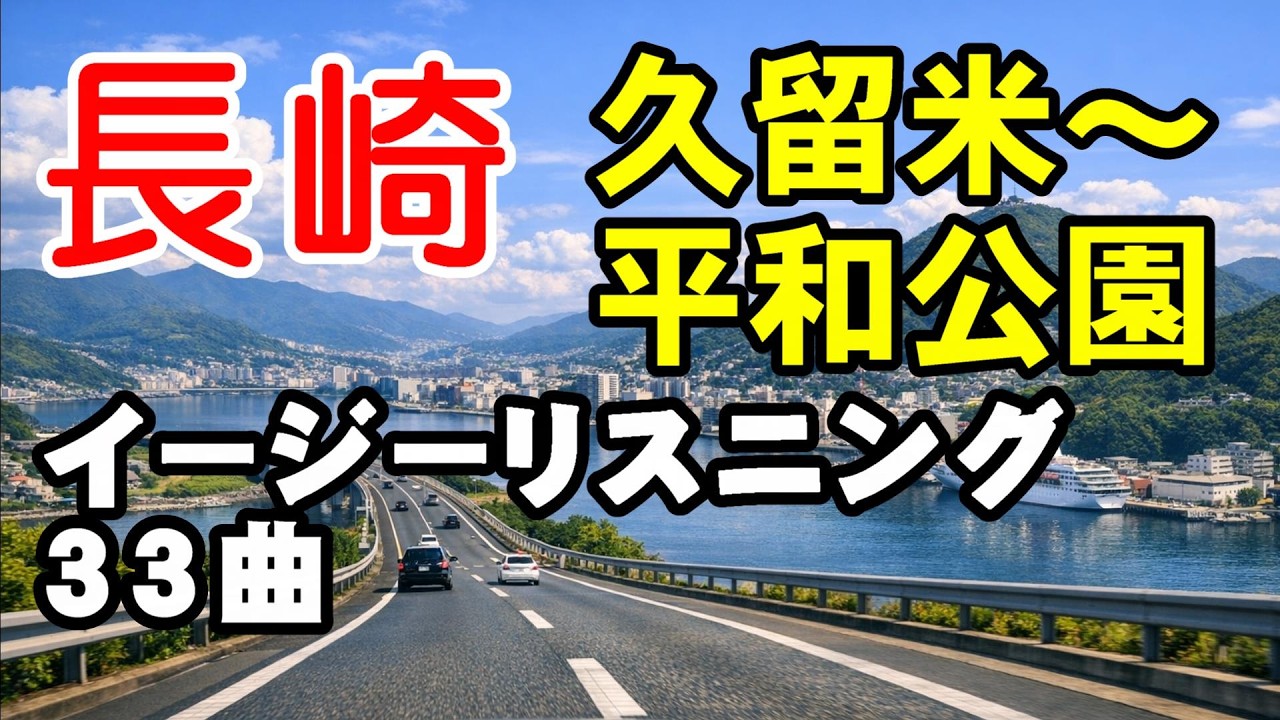 長崎（久留米～平和公園）／イージーリスニング33曲【4K】　高音質CD音源