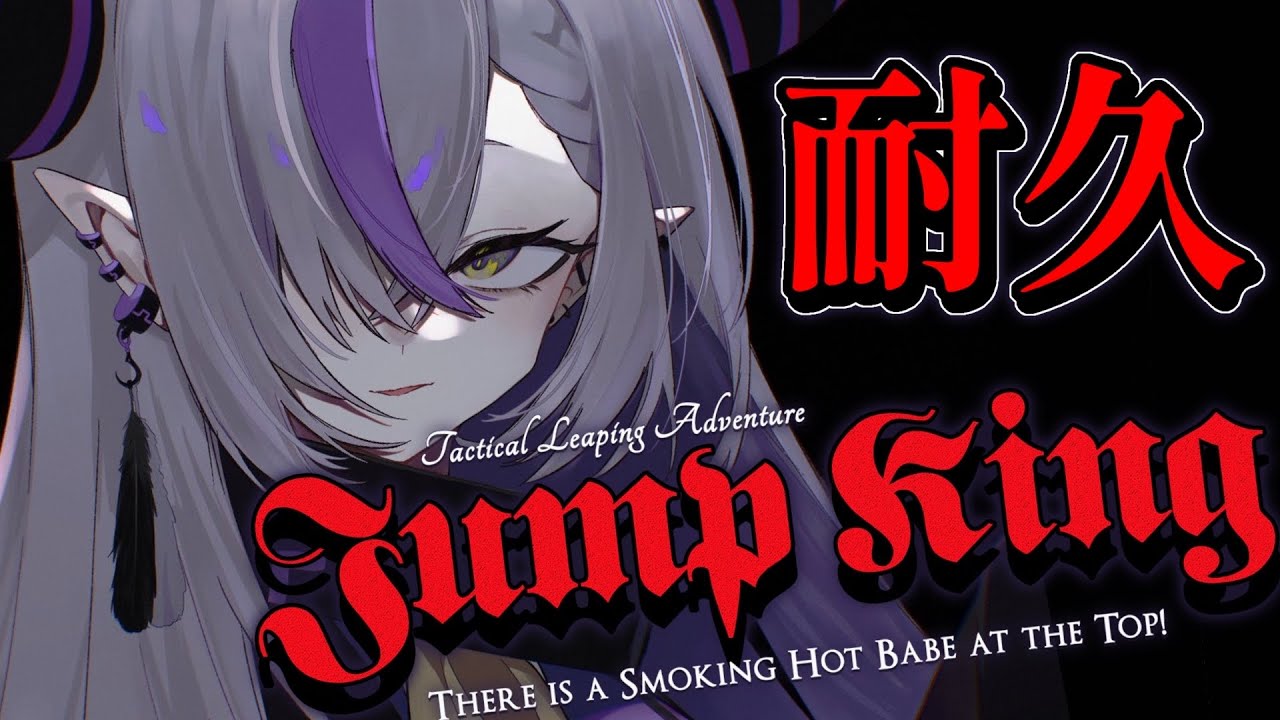【JUMP KING】おしとやかに頂点を目指します💜│おしとやかじゃなくなったら即終了!【ラプラス・ダークネス/ホロライブ】
