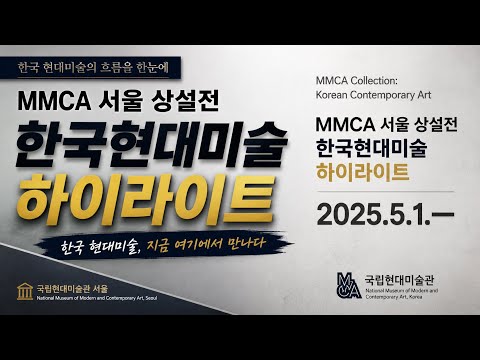 국립현대미술관 서울관 - 한국현대미술 하이라이트전