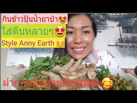 #เมียฝรั่ง#กินข้าวปุ้นน้ำยาป่าใส่ตีนหลายๆ# Style Anny Earth #