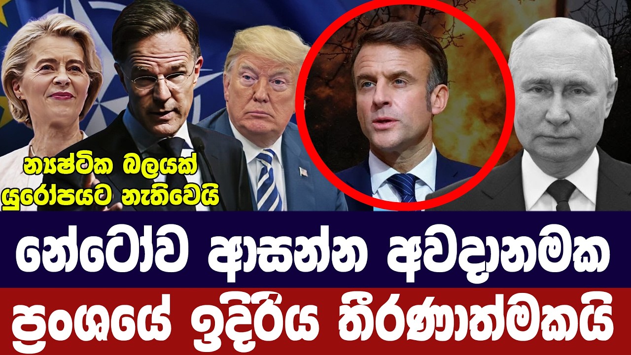 නේටෝව ආසන්න අවදානමක/ප්‍රංශය රුසියාවට ළංවෙයි