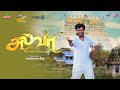 Nellai Anthem 2 Alwa Jacksonraj AlRufian Yugabharathi Nellaianthem Nellaihappycouple