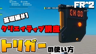 トリガーの使い方-フォートナイトクリエイティブ講座基礎編＃1【フリフレ】