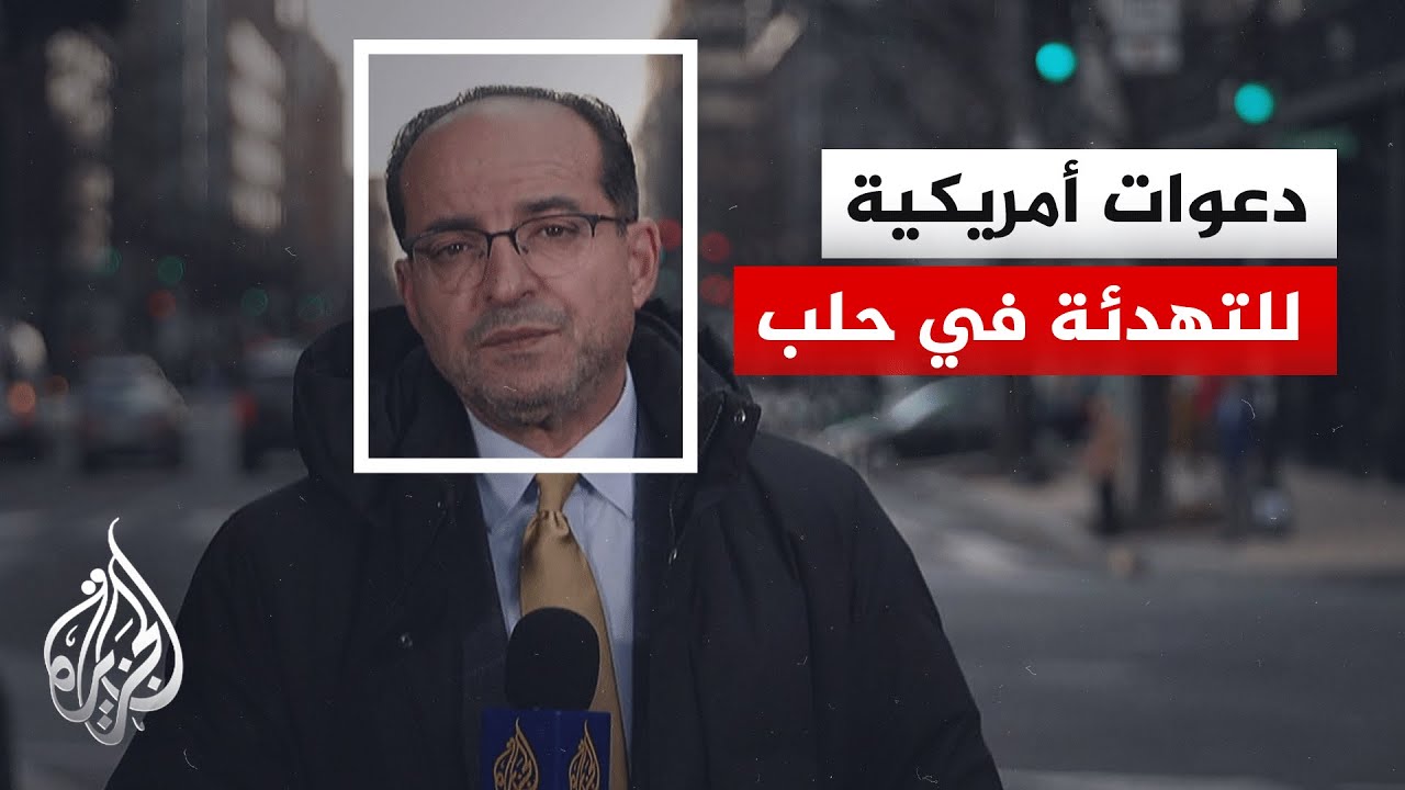 المبعوث الأمريكي إلى سوريا: نتابع بقلق أحداث حلب ومستقبل سوريا يجب أن يصاغ سل