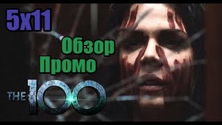 Сотня - 5 сезон 11 серия. Обзор промо