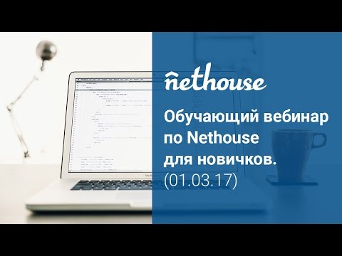 Видео Nethouse