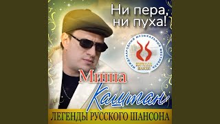 Ни пера, ни пуха!
