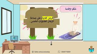 الاقامة -فقه - دراسات اسلامية خامس ابتدائي -ف١-١٤٤...