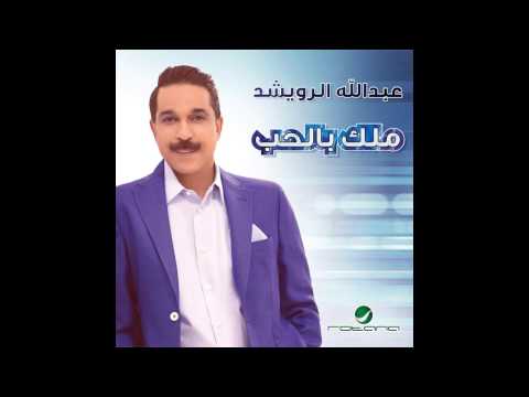 صورة البوم ملك بالحب عبد الله الرويشد