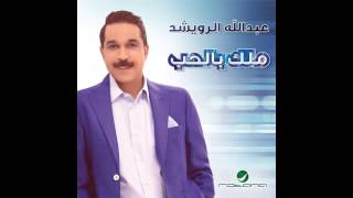 اغاني البوم ملك بالحب عبد الله الرويشد