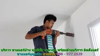 #ขายแอร์บุญฑริก สายด่วน 086   977 1629 #ขายแอร์บ้านบุญฑริก #ขายแอร์บุญฑริก สายด่วน 086   977 1629 #ขายแอร์บ้านบุญฑริก