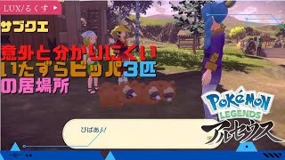 【ポケモンレジェンズ アルセウス】意外と分かりにくい？いたずらビッパ３匹の位置【POKEMON REGENDS ARCEUS】