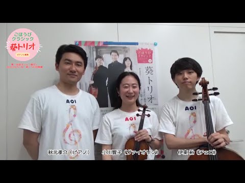 ごほうびクラシック 第7回　葵トリオ　第一生命ホール公演告知
