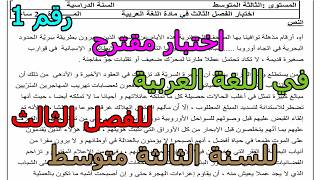 اختبار مقترح (رقم 1)في اللغة العربية للفصل الثالث للسنة الثالثة متوسط 2026