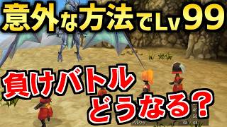 【FF3】抜け道を見つけて序盤の負けイベントに挑戦してみた（チートなし、裏ワザあり）～ 3D REMAKE Steam版 ファイナルファンタジー3