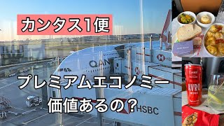 カンタス1便のプレミアムエコノミーおすすめ席を紹介します#カンタス航空#プレミアムエコノミー 
