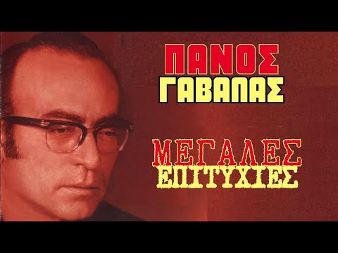 Πάνος Γαβαλάς «Αξέχαστες Επιτυχίες»