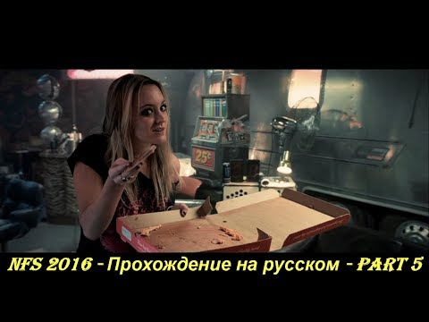 NFS 2016 - Прохождение на русском - Part 5