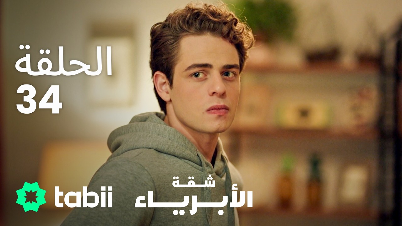 شقة الأبرياء | الحلقة 34
