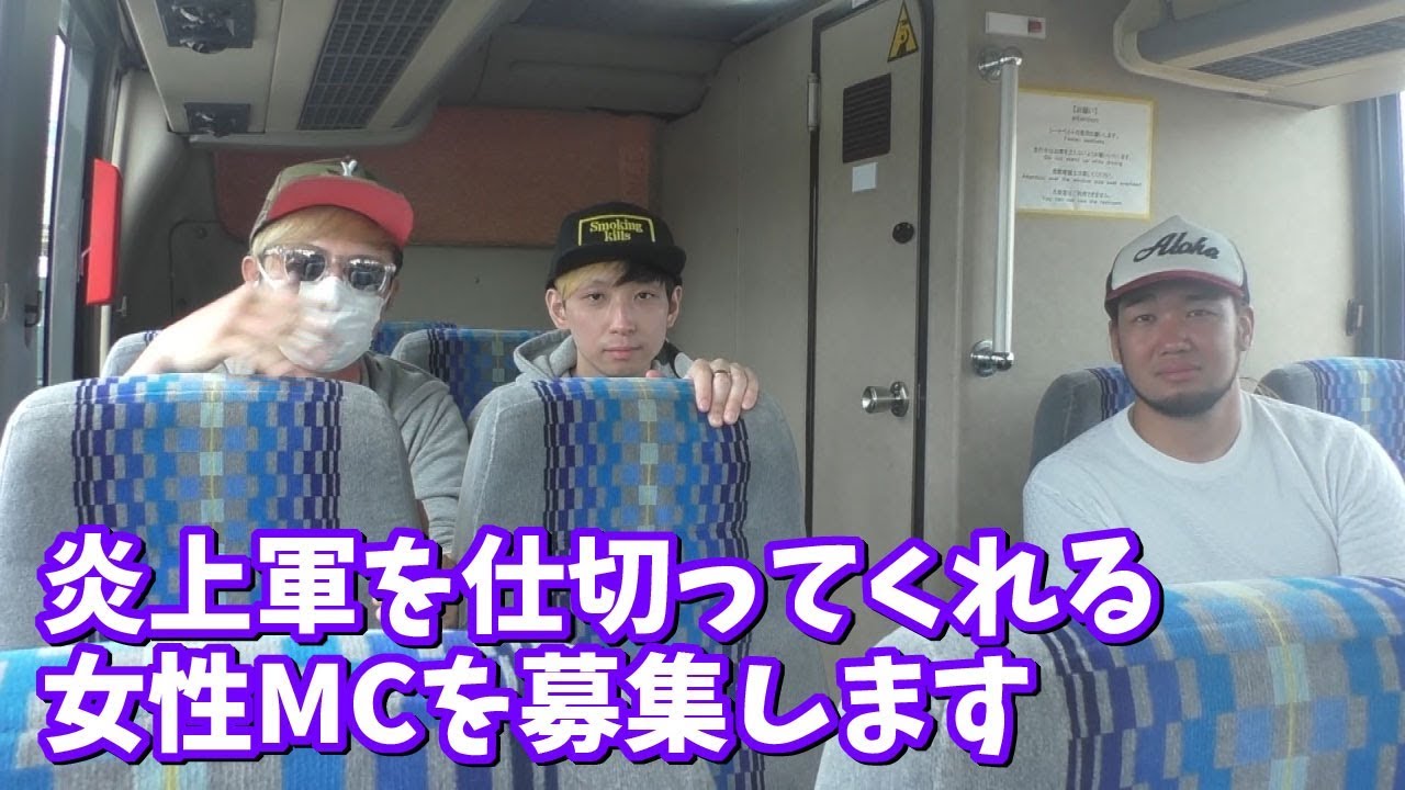 炎上軍の準レギュラー（女性）を募集します！